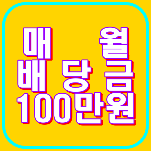 매달배당금 100만원