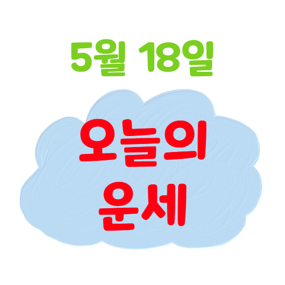 2025년 5월 18일 띠별(생년별) 오늘의 운세