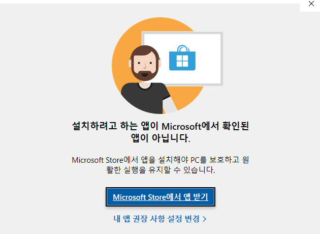 Microsoft Store에서 받은 앱이 아닌 경우
