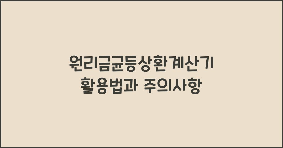 원리금균등상환계산기