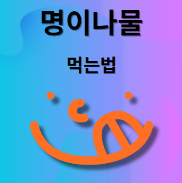 명이나물 먹는법