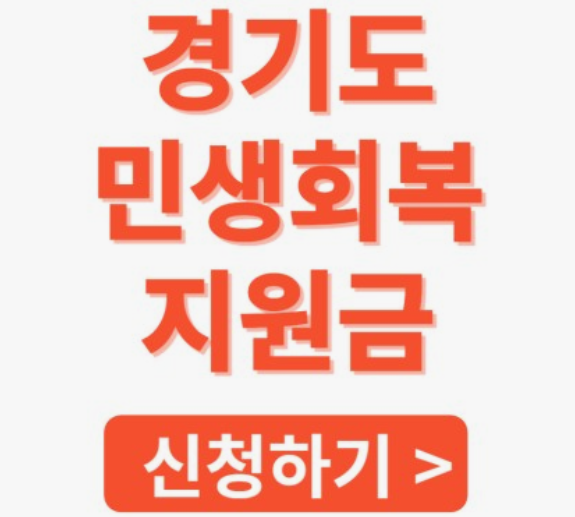 경기도 민생회복지원금 이미지