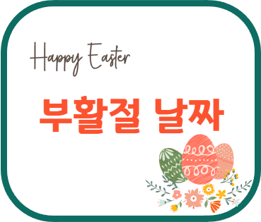 부활절 날짜