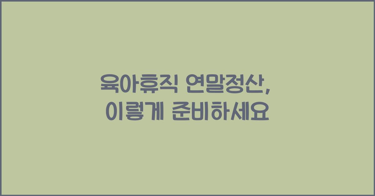 육아휴직 연말정산