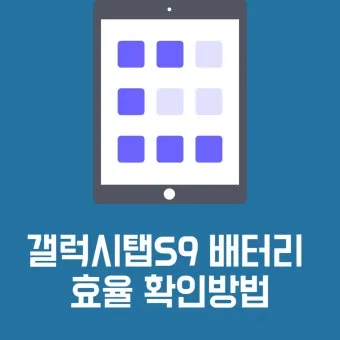 갤럭시 탭 배터리 성능 확인하는 법 알아보기로 안내_31