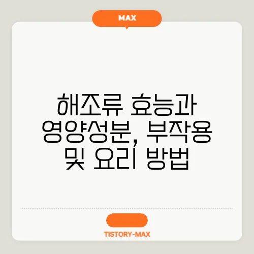 해조류 효능과 영양성분, 부작용 및 요리 방법