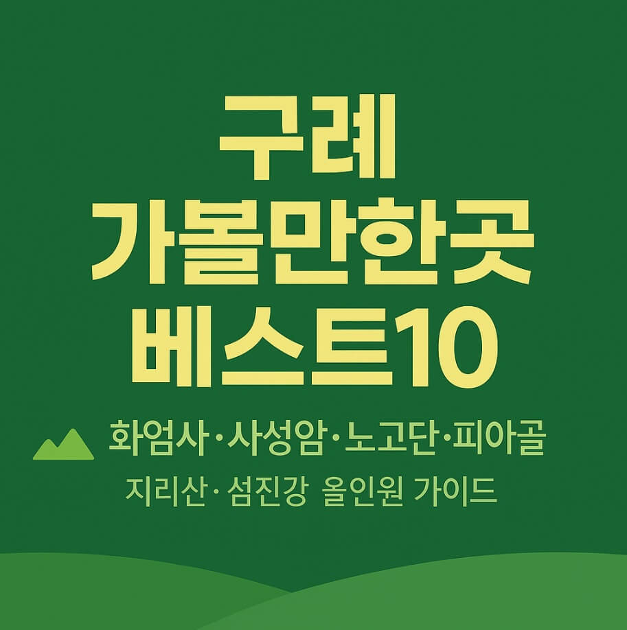 구례 가볼만한곳 베스트10
