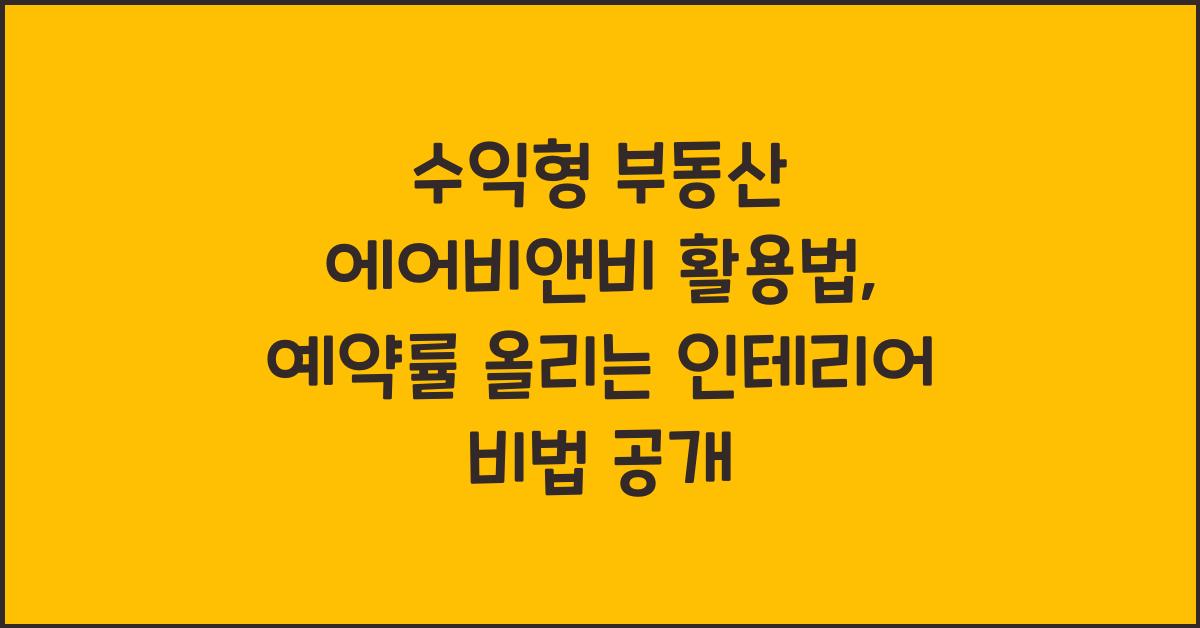 수익형 부동산 에어비앤비 활용법