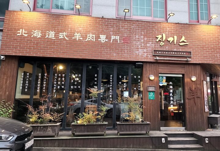 북해도식 양육전문점 징기스라고 적힌 건물