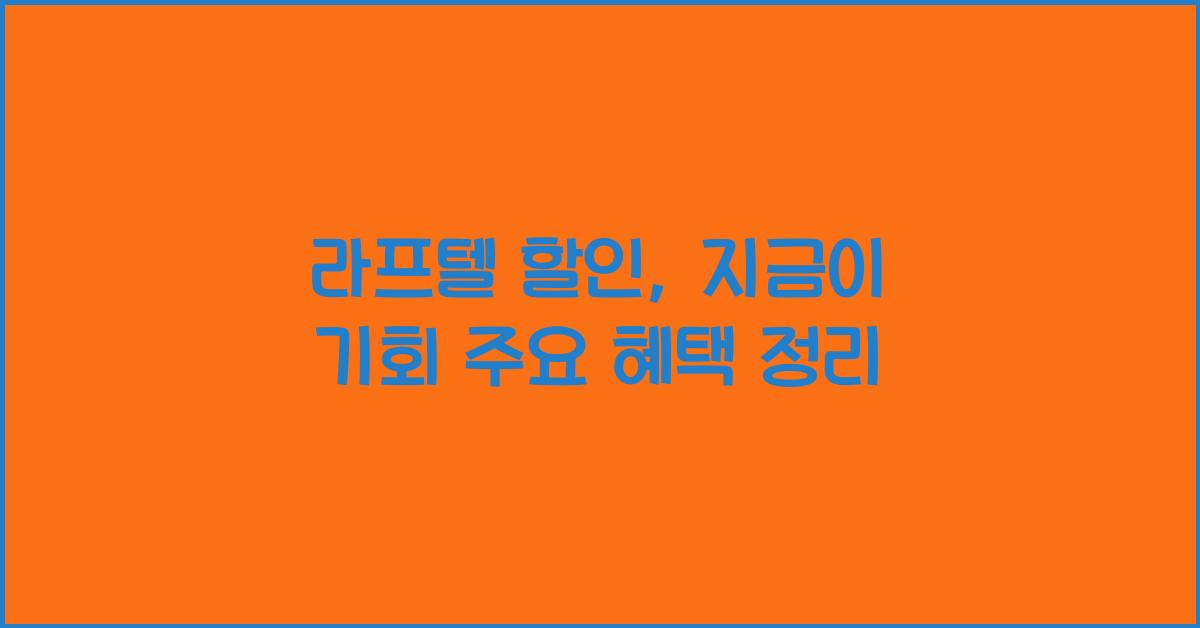 라프텔 할인