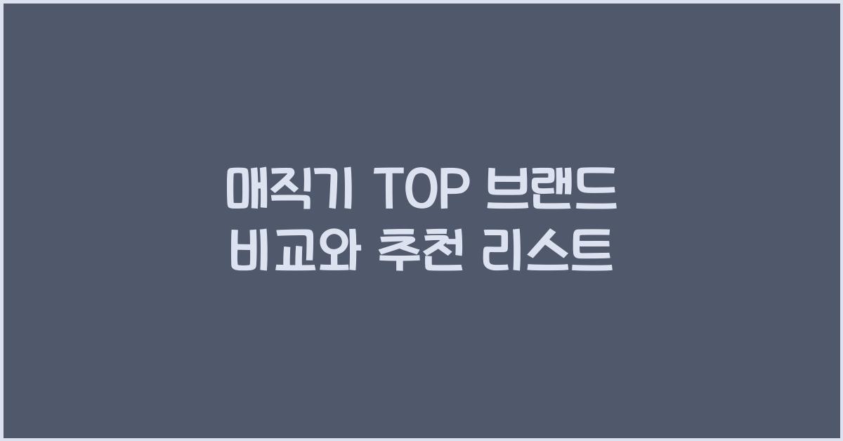 매직기 TOP 브랜드