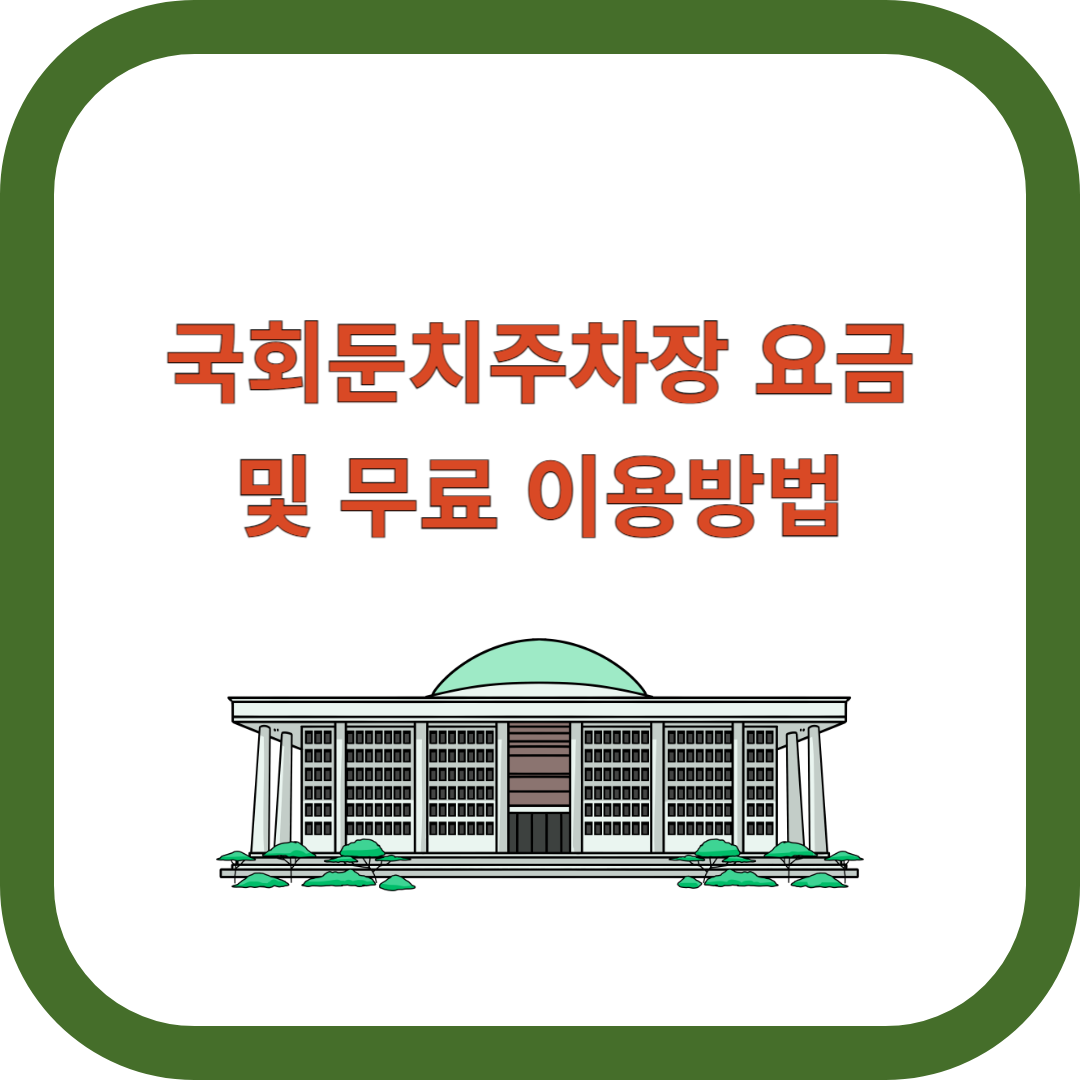 국회둔치주차장-요금