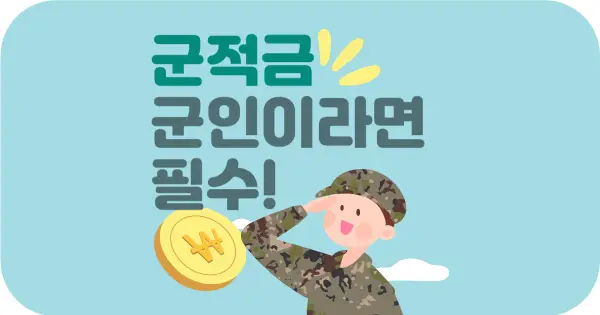 군인이라면 필수! 군적금(장병내일준비적금) 가입 자격, 혜택, 가입 방법까지!