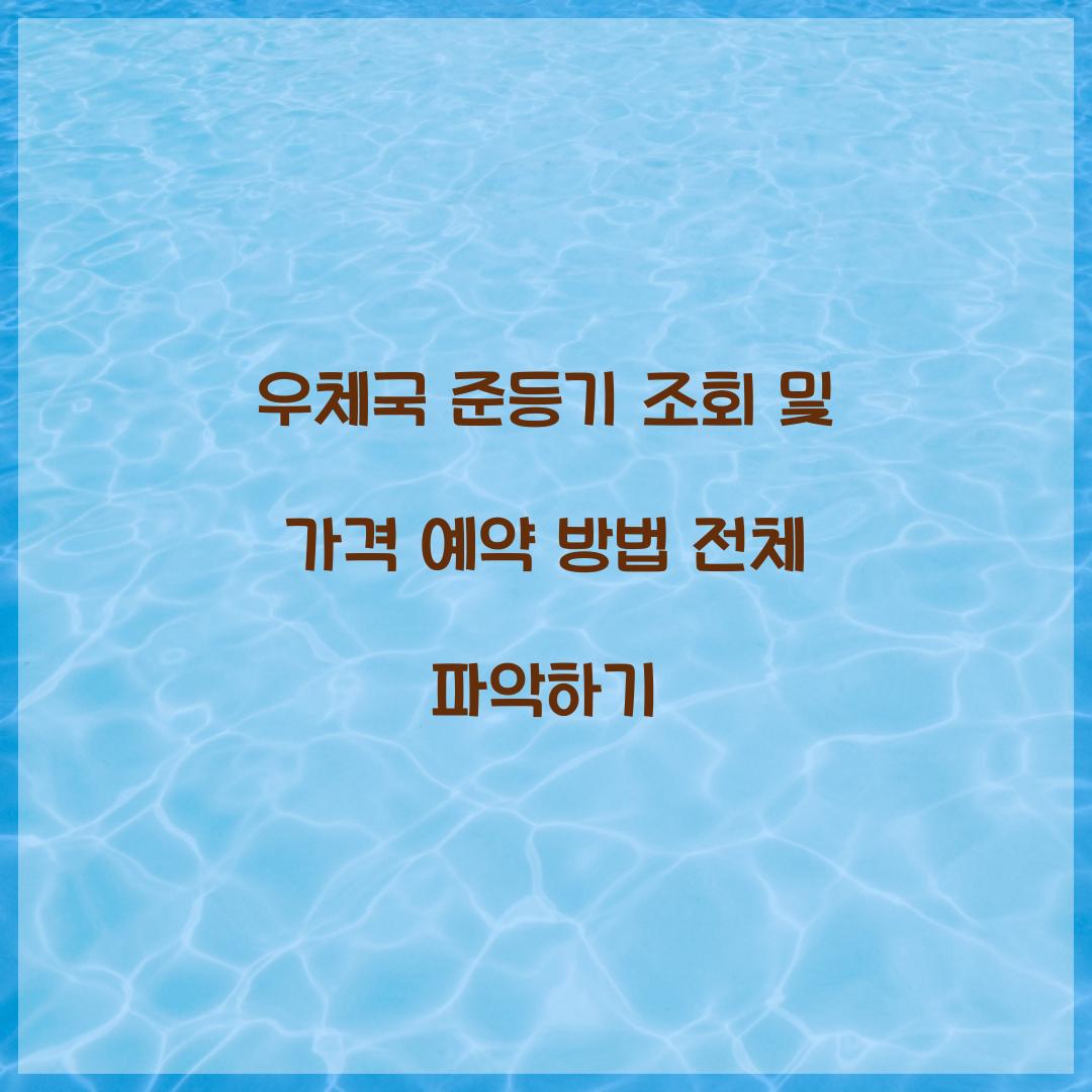 우체국 준등기 조회