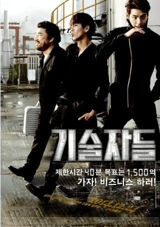 기술자들 영화 포스터