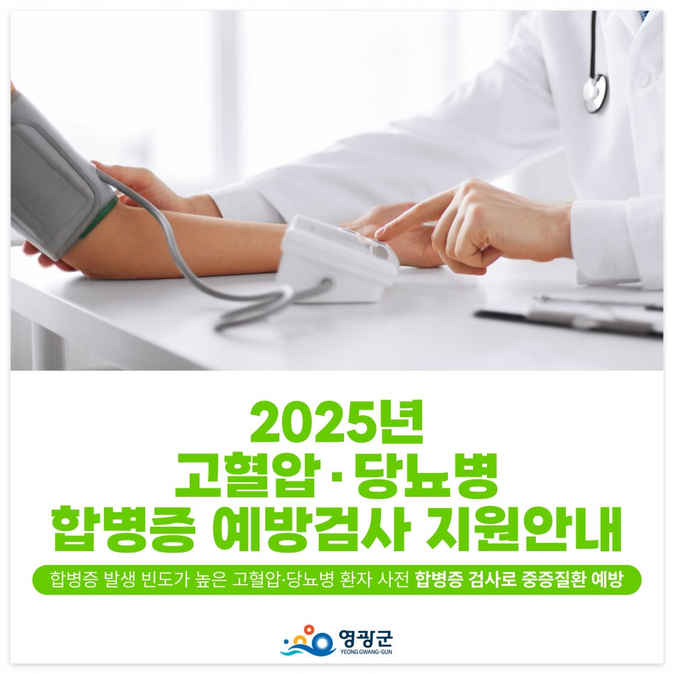 고혈압·당뇨병 합병증 걱정 끝! 영광군 보건소 2025년 검사비 지원사업 총정리