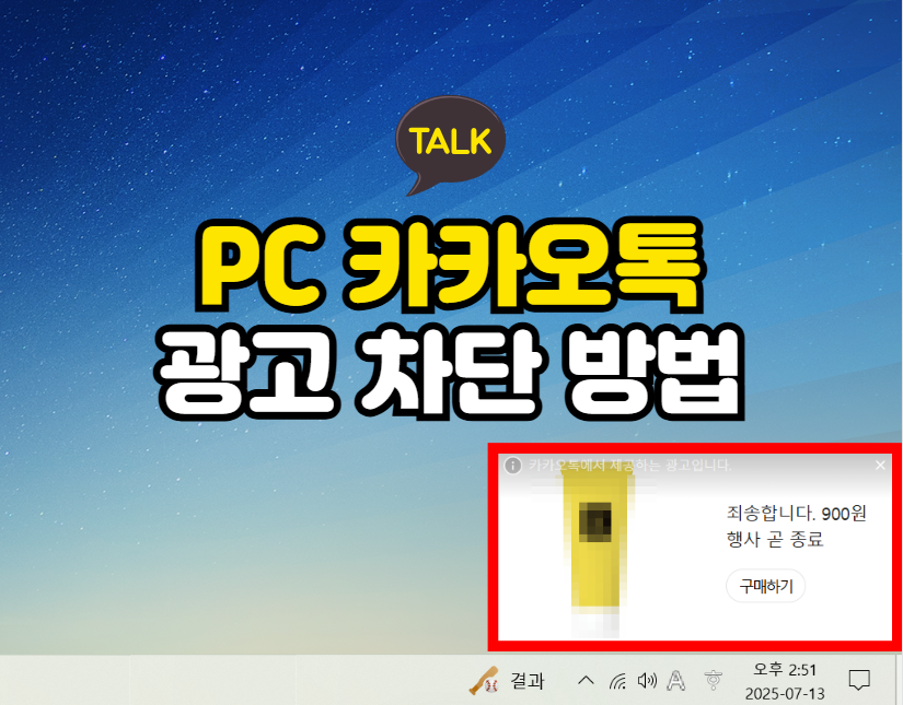 PC카카오톡 광고 차단
