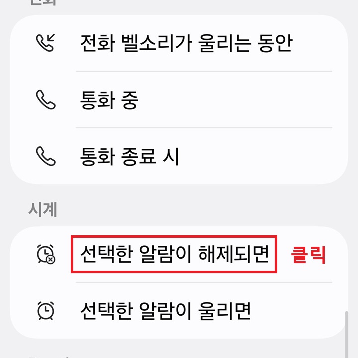 시계 카테고리에 선택한 알람이 해제되면 메뉴 보임