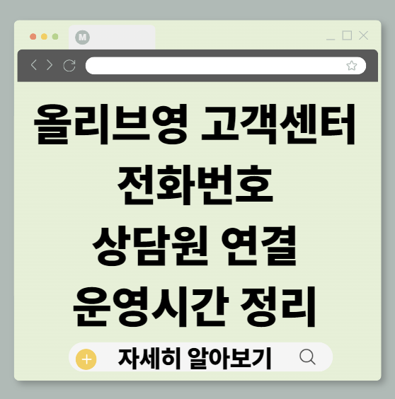 올리브영고객센터전화번호, 올리브영고객센터, 올리브영상담원연결, 올리브영운영시간, 올리브영채팅상담, 올리브영1대1문의, 올리브영오늘드림, 올리브영환불, 올리브영교환, 올리브영배송문의