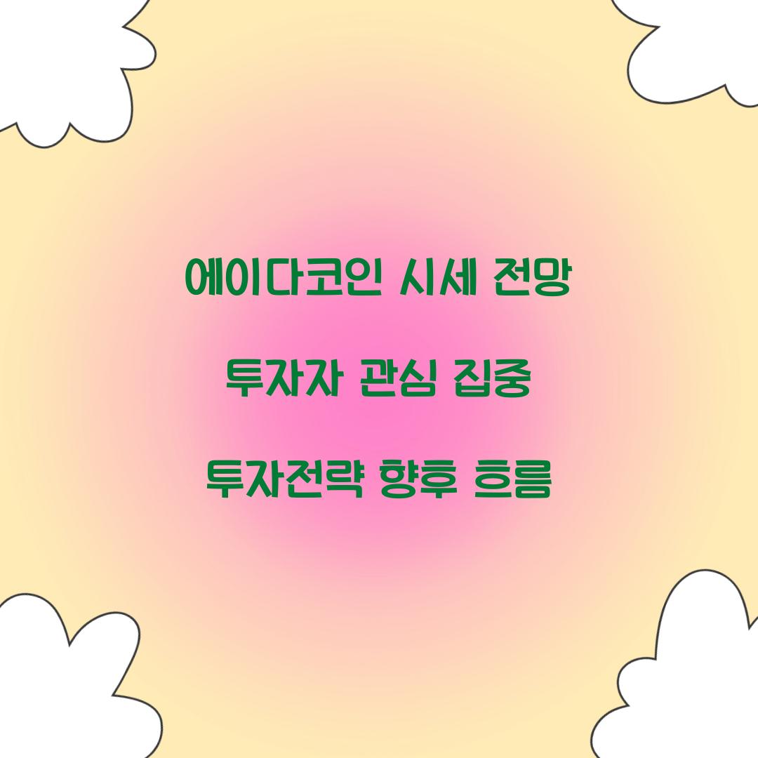 에이다코인 시세 전망