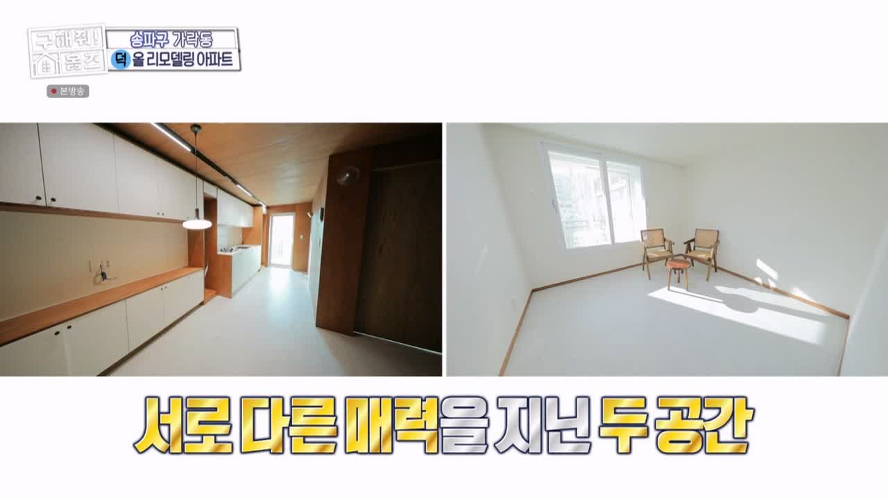 구해줘홈즈 서울시 송파구 가락동 <태어난 김에 송파일주> 매물 가격 및 구조 인테리어 리모델링 최종선택 소개 다시보기