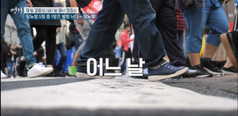 ebs명의 - 당뇨병 5명 중 1명은 발병 난다 / 당뇨발