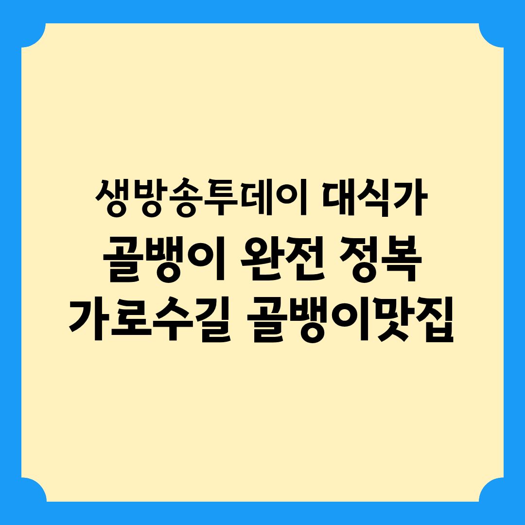 생방송투데이 대식가 골뱅이 완전정복 위치 정보