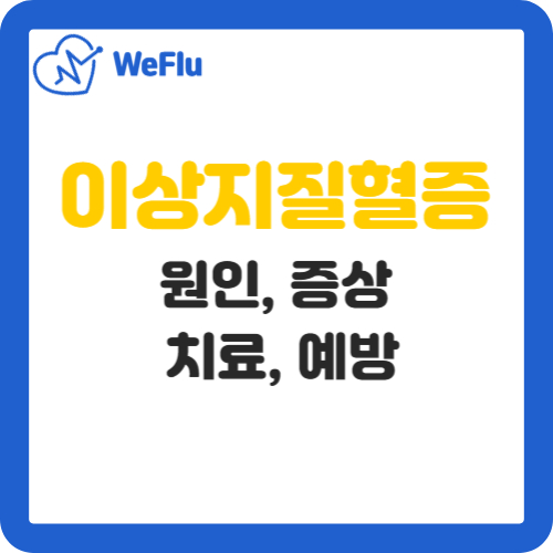 이상지질혈증의 원인, 증상, 진단, 치료 방법, 예방