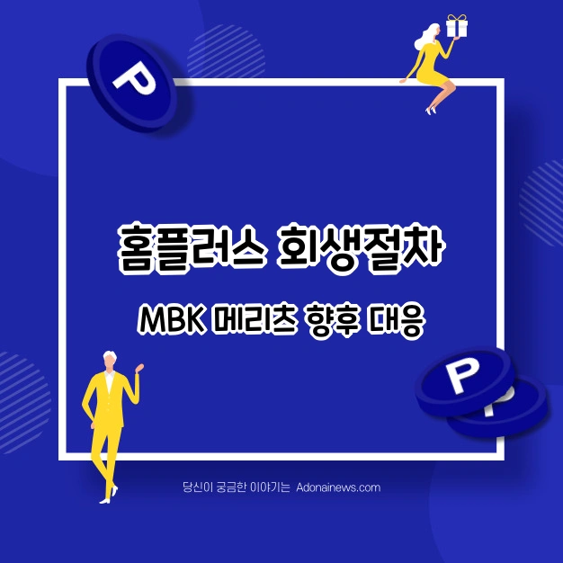 홈플러스 회생절차 MBK메리츠