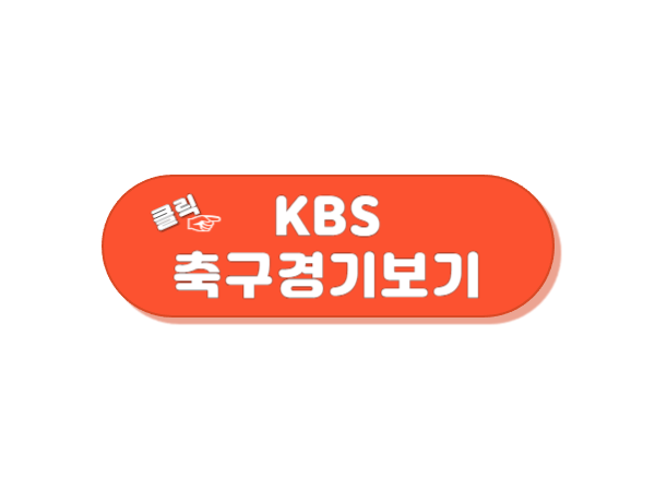 항저우 아시안게임 남자축구 KBS 경기 보기
