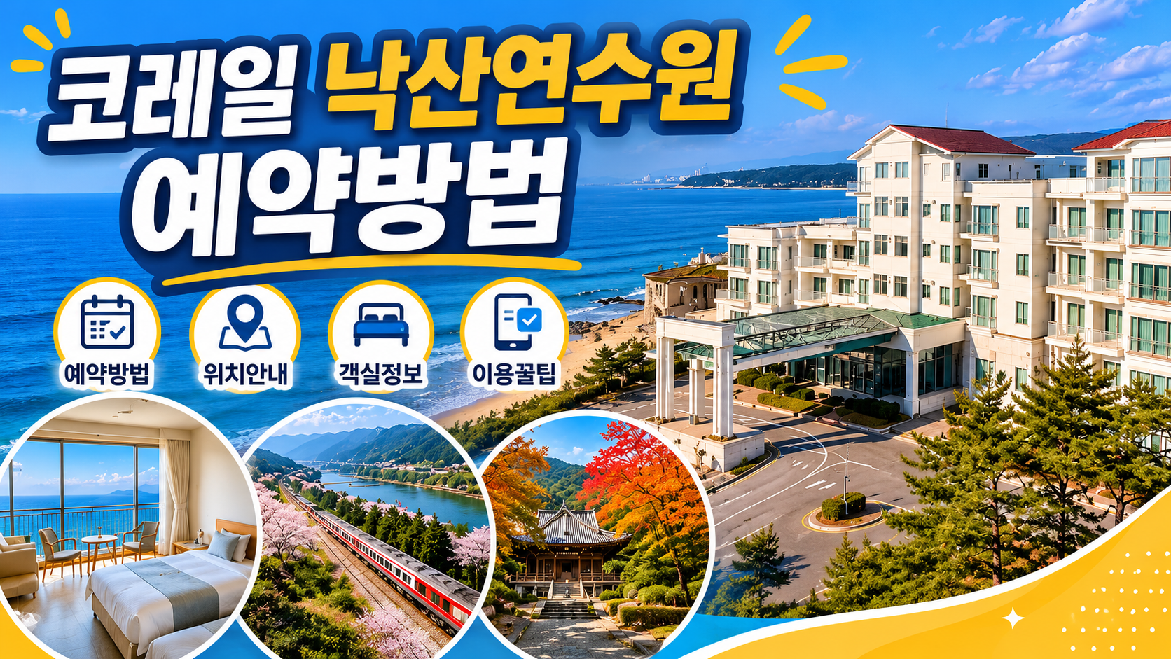 코레일 낙산연수원 예약방법 총정리|속초 여행 가성비 숙소 추천 관련 사진