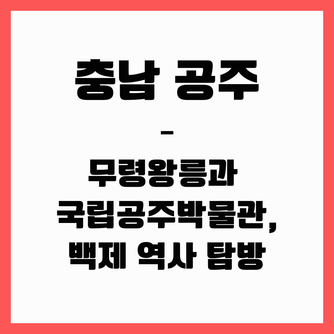 충남 여행 - 공주(백제 역사 탐방)