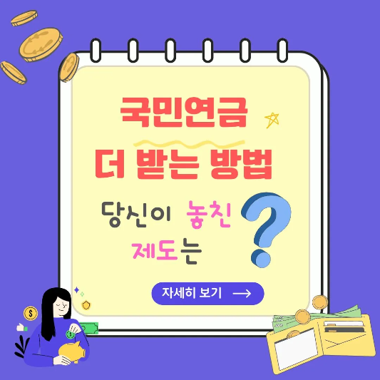 국민연금-더-받는-방법-썸네일