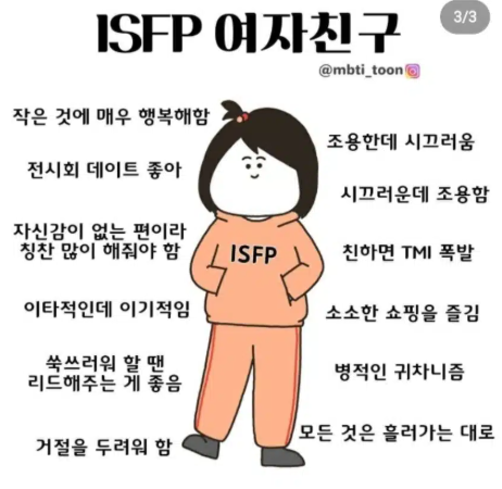 ISFP 여자 특징 팩폭 궁합 이상형 플러팅 연애 스타일 MBTI 분석 총정리