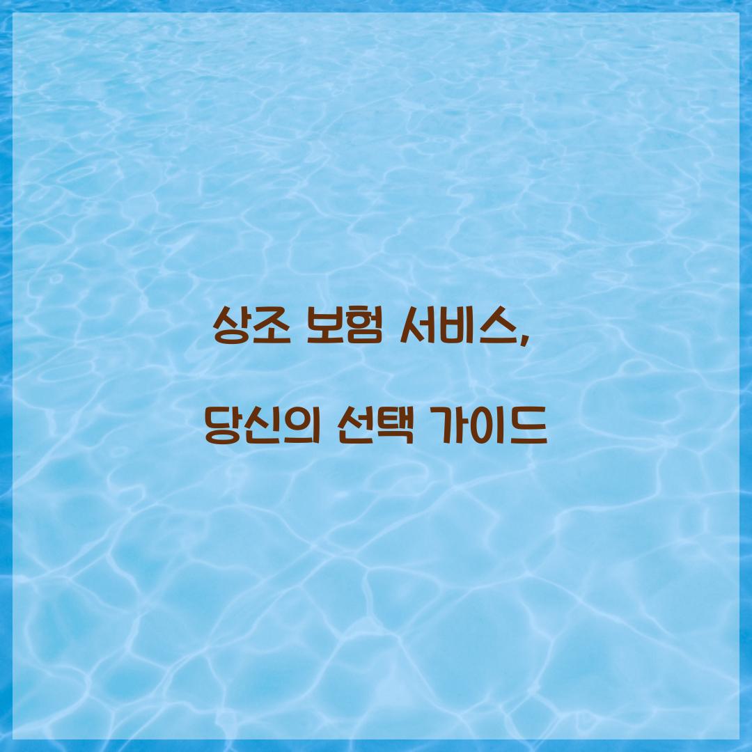 상조 보험 서비스