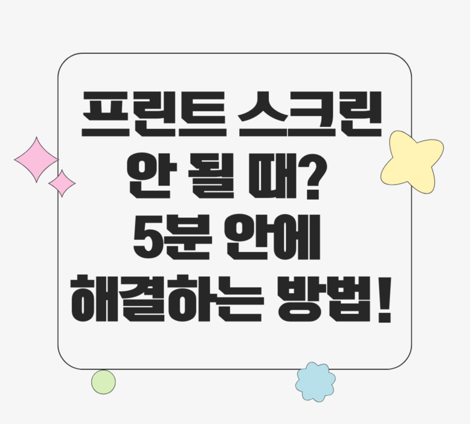alt=&quot;프린트 스크린 안 될 때? 5분 안에 해결하는 방법에 관한 썸네일&quot;