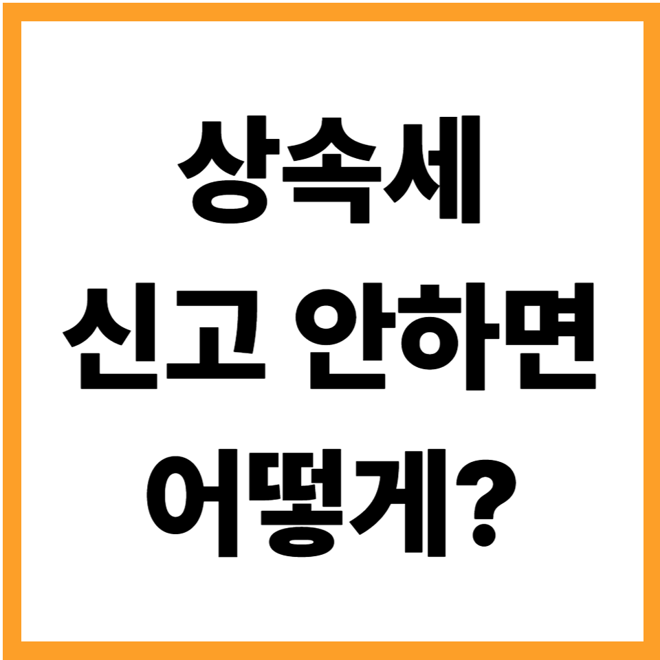 상속세 신고