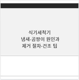식기세척기 냄새&middot;곰팡이 원인과 제거 절차&middot;건조 팁