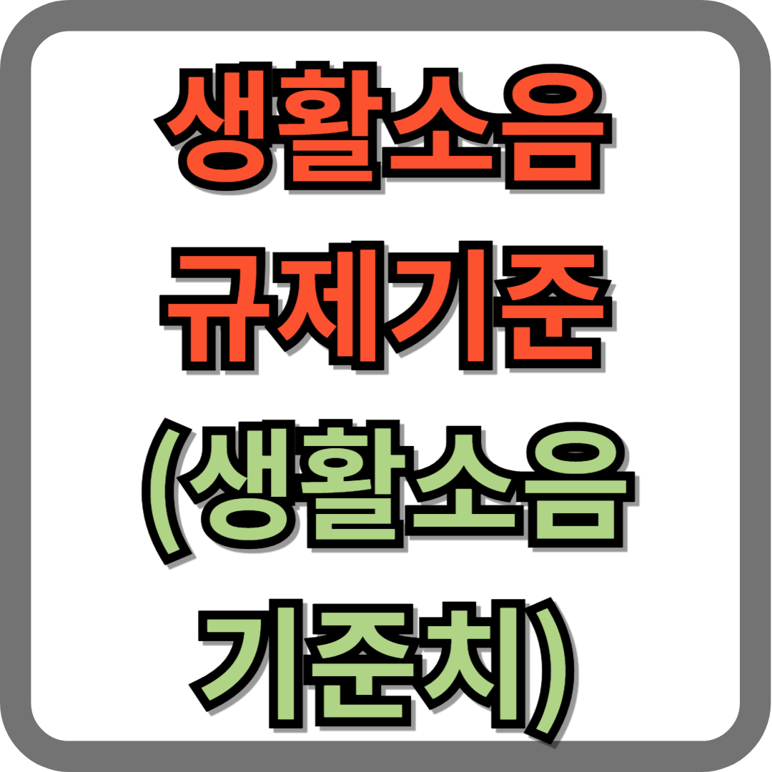 생활소음 규제기준 (생활소음 기준치)