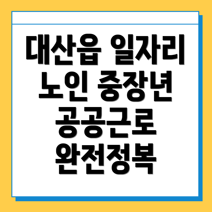 노인 중장년 일자리