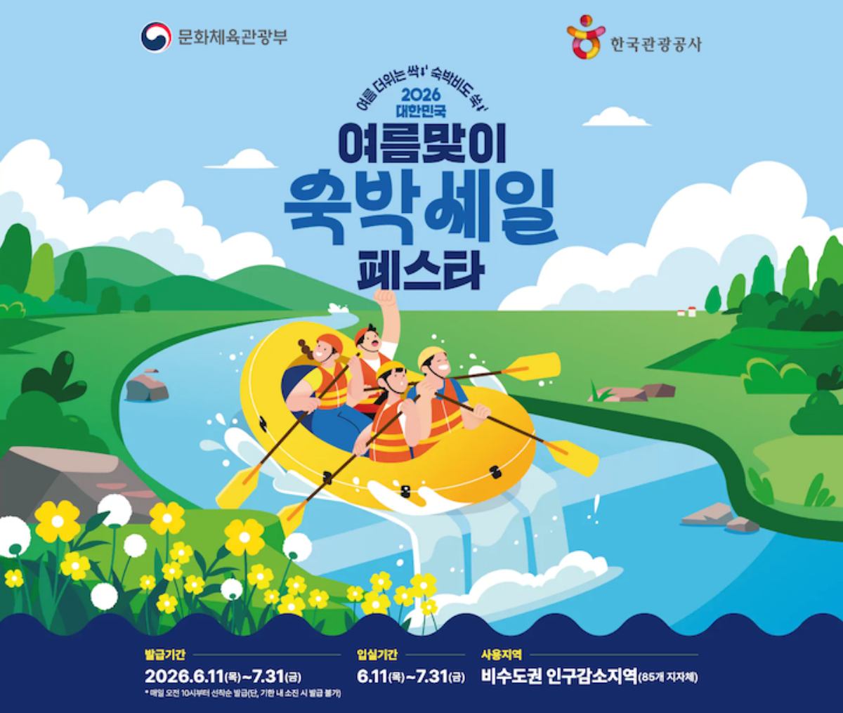 2026 대한민국 여름맞이 숙박세일 페스타 공식 포스터