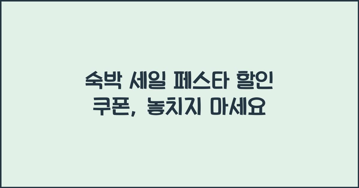 숙박 세일 페스타 할인 쿠폰