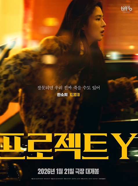 영화 &lsquo;프로젝트 Y&rsquo; 쿠키영상 관람후기 - 존잼