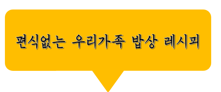 편식없는 우리가족 밥상 레시피