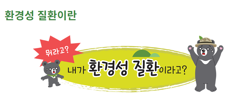 환경성 질환 바로가기