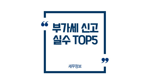 부가세 신고실수TOP5-이미지1