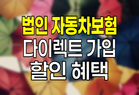 법인 자동차보험 다이렉트 가입 완벽 가이드, 절차와 할인 혜택