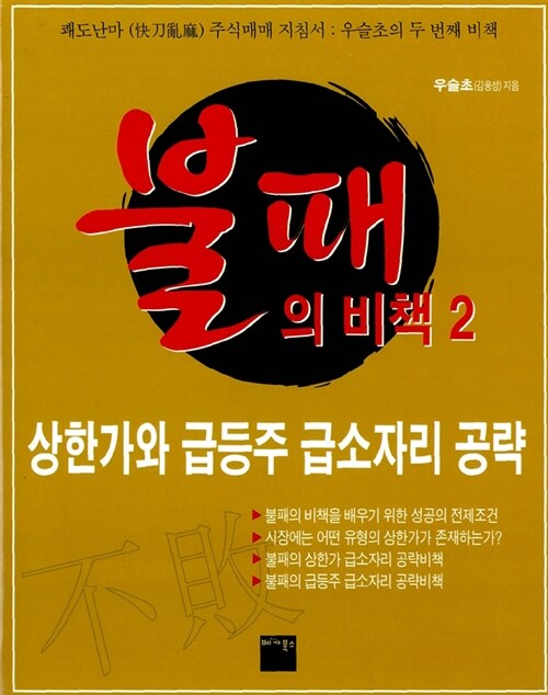 불패의 비책 2권, 독서후기 - 상한가와 급등주 급소자리 공략