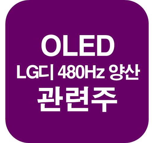 OLED-관련주-LG디스플레이