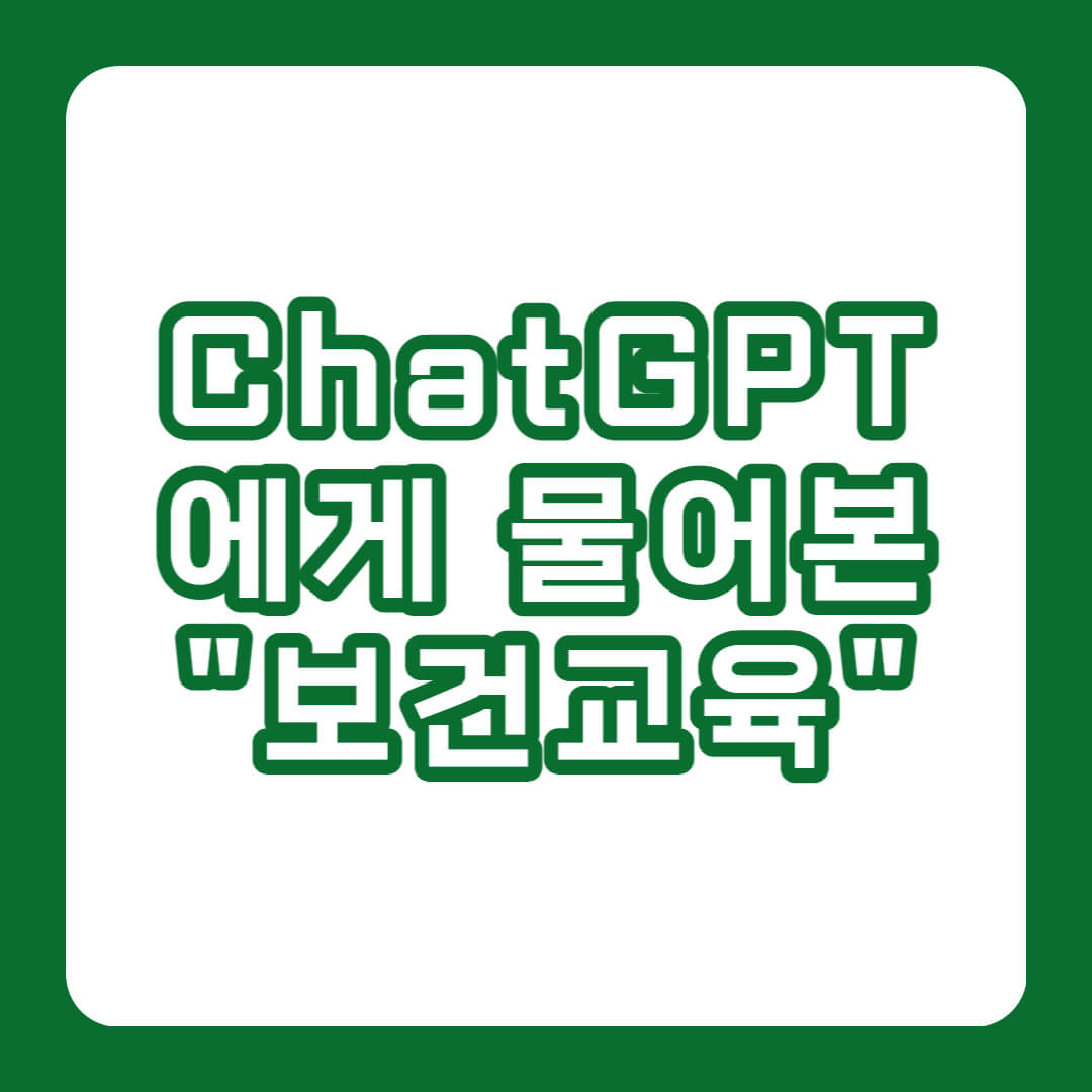 챗GPT에게물어본보건교육